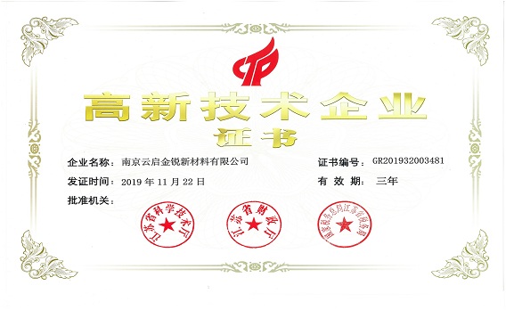 南京云啟金銳新材料有限公司-高新技術企業證書.jpg
